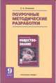 Обществознание. 9 класс. Поурочные и методические разработки, Певцова Е.А. 