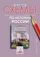 Схемы по истории России. 6 класс, Агафонов Сергей Валерьевич 
