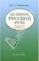 Культура русской речи: Учебное пособие по развитию речи, Смирнова Людмила Николаевна 
