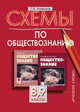 Обществознание. 8-9 классы. Схемы. К учебникам А. И. Кравченко "Обществознание. 8 класс" и А. И. Кравченко и Е. А. Певцовой "Обществознание. 9 класс", С. В. Агафонов 