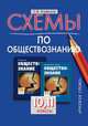 Обществознание. Схемы. 10-11 классы. К учебнику Кравченко А.И. "Обществознание 10, 11 класс", Агафонов С.В. 