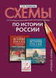 Схемы по истории России. 10 класс. К учебнику А. Н. Сахарова и А. Н. Боханова "История России с древнейших времен до конца XIX века. В 2 частях", С. В. Агафонов 