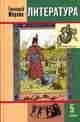Литература. Учебник-хрестоматия для 5 класса. В 2-х частях. Часть 1, Меркин Г.С. 