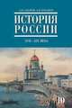 История России. С древнейших времен до конца ХVII века. 10 класс. Учебник. Углубленный уровень. Часть 2, Сахаров Андрей Николаевич, Боханов Александр Николаевич 