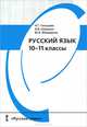 Русский язык. Учебное пособие для 10-11 кл. - 2-е изд, испр. и доп., Доп. Деп.общ.обр. Мин.обр. РФ (Входит в "Перечень-каталог") - (Серия: В помощь школе:), Н. Г. Гольцова, И. В. Шамшин, М. А. Мищерина 
