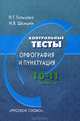 Гольцова, Шамшин: Русский язык. Контрольные тесты: Орфография и пунктуация. 10-11 классы, Гольцова Нина Григорьевна, Шамшин Игорь Викторович 
