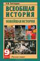 Всеобщая история. Новейшая история. XX век: Учебник для 9 класса общеобразовательных учреждений. - 8-е изд., Загладин Никита Вадимович 