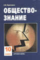 Обществознание. Учебник для 10 класса, Кравченко Альберт 