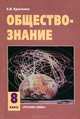 Обществознание: Учебник для 8 класса. - 9-е изд., А. И. Кравченко 