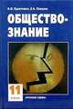 Обществознание: Учебник для 11 класса, Кравченко Альберт, Певцова Елена 