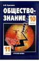 Обществознание: Учебник для 10-11 классов общеобразовательных учреждений. - 9-е изд., Кравченко Альберт Иванович 