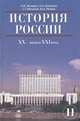 История России. XX - начало XXI века. Учебник для 11 класса средних общеобразовательных учебных заведений, Н. В. Загладин, С. И. Козленко, С. Т. Минаков, Ю. А. Петров 