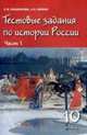 Тестовые задания по истории России. В 2-х частях. Часть 1. С древнейших времен до конца XVI века. 10 класс, Кишенкова О.В. 