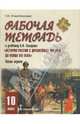 Рабочая тетрадь к учебнику А. Сахарова "История России с древнейших времен до конца XVI века". Часть 1. 10 класс, Старобинская Галина 