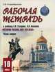 Рабочая тетрадь к учебнику А. Сахарова, А. Боханова "История России. XVII-XIX века". Часть 2. 10 класс, Старобинская Галина 