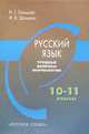 Русский язык. 10-11 классы. Трудные вопросы по морфологии, Гольцова Нина Григорьевна, Шамшин Игорь Викторович 
