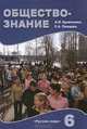 Обществознание: Учебник для 6 класса (1-ый год обучения), Кравченко Альберт , Певцова Елена 