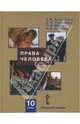 Права человека. 10 класс: Учебник для общеобразовательных учреждений, Болотина Татьяна, Певцова Елена Александровна, Миков Павел, Суслов Андрей 