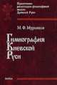 Гимнография Киевской Руси, Мурьянов Михаил Федорович 
