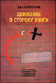 О&А Флоренские: Движение в сторону книги: Тексты с картинками, расставленные строго в хронологической последовател., Флоренская О., Флоренский А. 