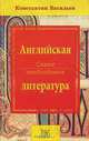 Английская литература. Самое необходимое / Essential English Literature, Васильев Константин Борисович 
