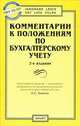 Комментарий к положениям по бухгалтерскому учету / Отв. ред. А.С. Бакаев. - 2-е изд., доп. - (Профессиональные комментарии)., Бакаев А.С., отв. ред. 