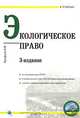 Экологическое право, Б. В. Ерофеев 