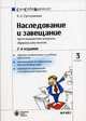 Наследование и завещание. Часто задаваемые вопрос, образцы документов, Гречушкина Е.А. 