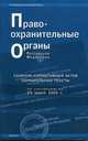 Правоохранительные органы, Божьев В.П. 