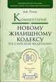 Комментарий к новому Жилищному кодексу РФ (Серия "Профессиональные комментарии"), Титов А.А. 