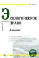 Экологическое право России: Учебник - 4-е изд.,перераб., Б. В. Ерофеев 