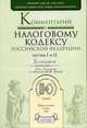 Комментарий к Налоговому кодексу РФ Ч.1 и Ч.2 - 2-е изд., перер., допол. (Серия "Профессиональные комментарии"), Кваша Ю.Ф., Глазов В.В., Зрелов А.П., Иващенко Н.С. и др. 