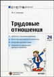 Трудовые отношения (Серия:'Сам себе адвокат-Вып. 24'), Алимова Н.А. 