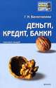 Деньги, кредит, банки: Конспект лекций: Пособие для сдачи экзамена / Под ред. Белоглазовой Г.Н. (Серия "Хочу все сдать!"), Г. Н. Белоглазова 