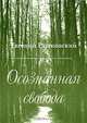 Осознанная свобода, Евгений Рашковский 