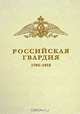 Российская Гвардия. 1700-1918, 