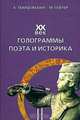XX век. Голограммы поэта и историка, А. Твардовский, М. Гефтер 