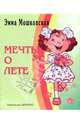 Мечты о лете, Мошковская Эмма Эфраимовна 