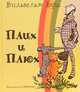 Плих и Плюх. / Ил. автора; Пер. c англ. Хармс Д., Буш Вильгельм 