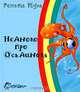 Немного про Осьминога - (Радуга-дуга), Муха Рената Григорьевна 