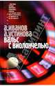 Иванов, Устинова: Вальс с виолончелью, Иванов Антон Давидович, Устинова Анна Вячеславовна 