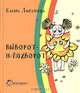 Выворот - нашиворот, Липатова Елена Владимировна 