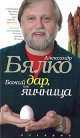 Божий дар или яичница, Александр Бялко 