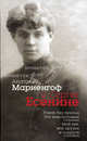 Анатолий Мариенгоф о Сергее Есенине, Мариенгоф Анатолий Борисович 