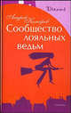Сообщество лояльных ведьм - (Dreams), Комаров Андрей 