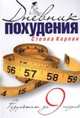 Дневник похудения. Результат за девять недель, Корпан Стелла 
