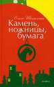 Камень, ножницы, бумага, Ольга Шатохина 