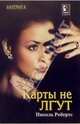 Карты не лгут: Роман, Робертс Николь 