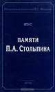 Памяти П. А. Столыпина, 