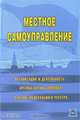Местное самоуправление: Сб. нормат. док / Под ред. Е.Г. Сабитовой., 